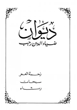 كتاب ديوان ضياء الدين رجب pdf