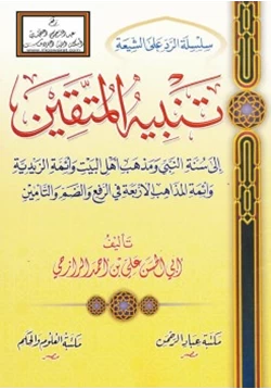 كتاب تنبيه المتقين إلى سنة النبي ومذهب أهل البيت وأئمة الزيدية وأئمة المذاهب الأربعة في الرفع والضم والتأمين