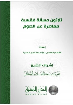 كتاب ثلاثون مسألة فقهية معاصرة عن الصوم pdf