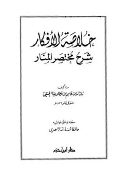 كتاب خلاصة الأفكار شرح مختصر المنار pdf