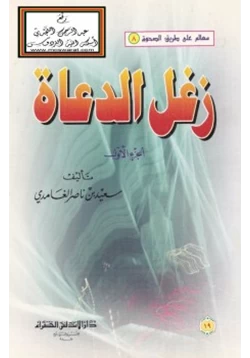 كتاب زغل الدعاة pdf