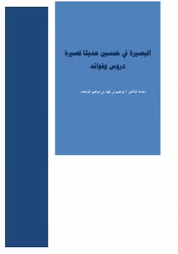 كتاب البصيرة في خمسين حديثا قصيرة دروس وفوائد pdf
