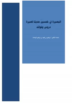 كتاب البصيرة في خمسين حديثا قصيرة دروس وفوائد