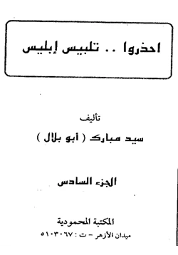 كتاب احذروا تلبيس إبليس