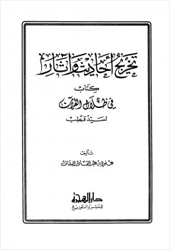 تخريج أحاديث وآثار كتاب في ظلال القرآن