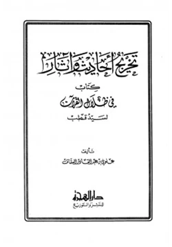 كتاب تخريج أحاديث وآثار كتاب في ظلال القرآن