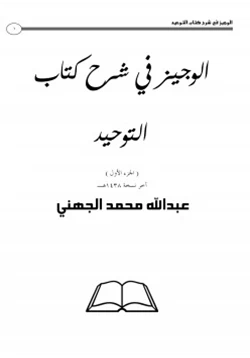 كتاب الوجيز في شرح كتاب التوحيد ج1 pdf