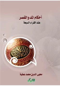 كتاب أحكام المد والقصر عند القراء السبعة pdf