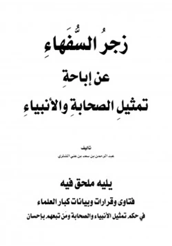 كتاب زجر السفهاء عن إباحة تمثيل الصحابة والأنبياء