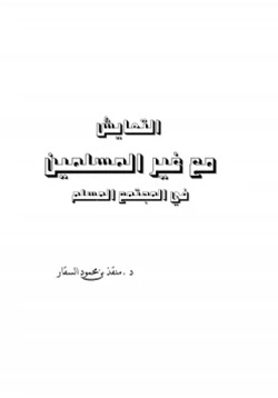 كتاب التعايش مع غير المسلمين في المجتمع المسلم pdf