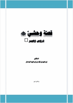 قصة وحشي رضي الله عنه دروس وعبر
