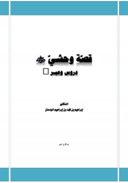 رواية قصة وحشي رضي الله عنه دروس وعبر