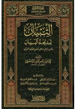 كتاب التبيان لبديعة البيان pdf