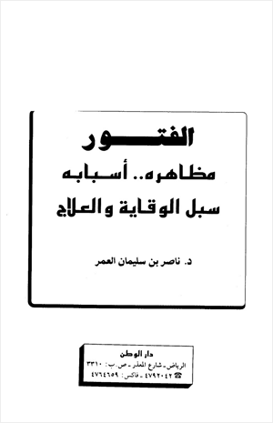 الفتور مظاهره أسبابه سبل الوقاية والعلاج