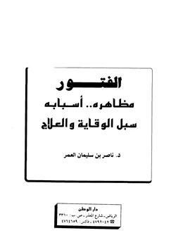 كتاب الفتور مظاهره أسبابه سبل الوقاية والعلاج pdf