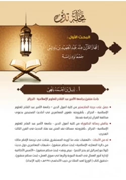 كتاب إعجاز القرآن عند عبدالحميد بن باديس جمعا ودراسة pdf