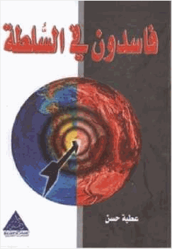 فاسدون في السلطة