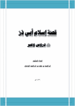 قصة إسلام أبي ذر رضي الله عنه دروس وعبر