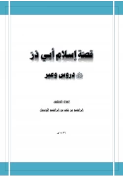 رواية قصة إسلام أبي ذر رضي الله عنه دروس وعبر