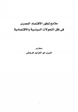 كتاب ملامح تطور الاقتصاد المصري في ظل التحولات السياسية والاقتصادية pdf