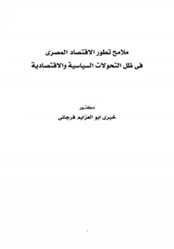 كتاب ملامح تطور الاقتصاد المصري في ظل التحولات السياسية والاقتصادية