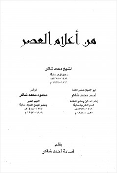 من أعلام العصر