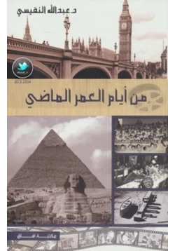 كتاب من أيام العمر الماضي