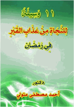 11 وسيلة للنجاة من عذاب القبر في رمضان