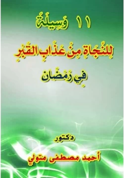 كتاب 11 وسيلة للنجاة من عذاب القبر في رمضان