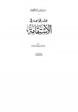 كتاب عشر قواعد في الاستقامة pdf