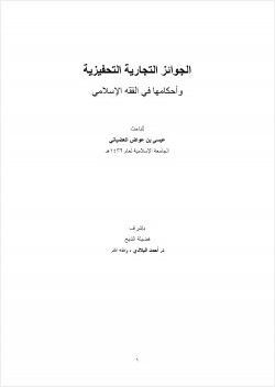 الجوائز التجارية التحفيزية وأحكامها في الفقه الإسلامي