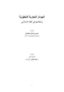 كتاب الجوائز التجارية التحفيزية وأحكامها في الفقه الإسلامي