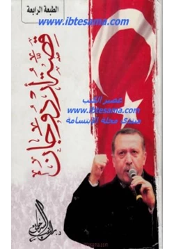 كتاب قصة أردوجان أردوغان