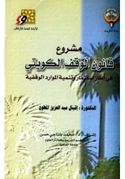 كتاب مشروع قانون الوقف الكويتي في إطار استثمار وتنمية الموارد الوقفية pdf
