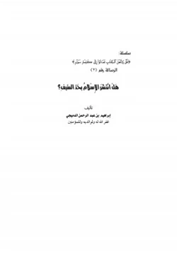 كتاب هل انتشر الإسلام بحد السيف pdf