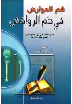 كتاب شم العوارض في ذم الروافض