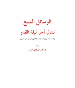 الوسائل السبع لتنال أجر ليلة القدر