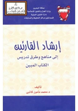 كتاب إرشاد القارئين إلى مناهج وطرق تدريس الكتاب المبين pdf