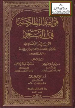 كتاب قواعد المطارحة في النحو