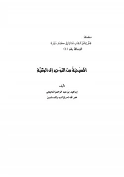 كتاب المسيحية من التوحيد إلى الوثنية pdf