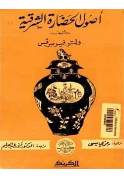 كتاب أصول الحضارة الشرقية