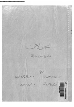 كتاب الجولان دراسة فى الجغرافية الإقليمية