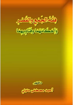 كتاب فقه الجمع والقصر وأحكامهما وفتاويهما