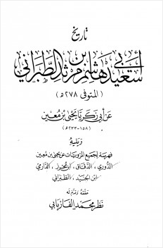 تاريخ أبي سعيد هاشم بن مرثد الطبراني عن أبي زكريا يحي بن معين