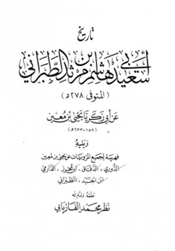 كتاب تاريخ أبي سعيد هاشم بن مرثد الطبراني عن أبي زكريا يحي بن معين