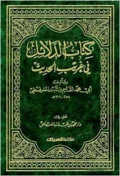كتاب الدلائل في غريب الحديث