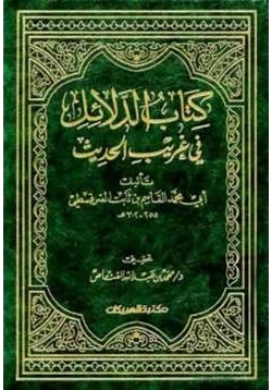 كتاب كتاب الدلائل في غريب الحديث