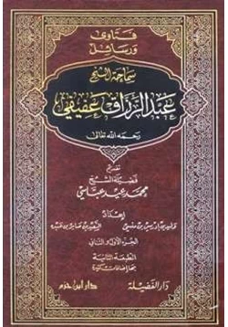 كتاب فتاوى ورسائل سماحة الشيخ عبد الرزاق عفيفي