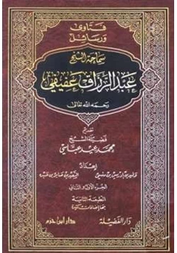 كتاب فتاوى ورسائل سماحة الشيخ عبد الرزاق عفيفي pdf