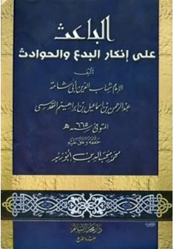 كتاب الباعث على إنكار البدع والحوادث pdf